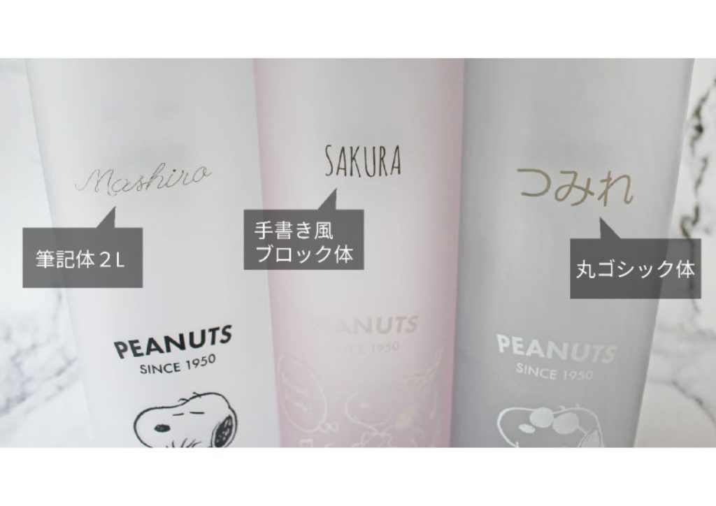 スヌーピー名入れウォーターボトルに名入れをしたらこんなかんじ