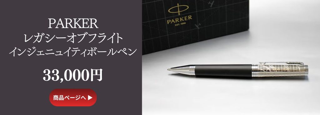 PARKERインジェニュイティレガシーオブフライトボールペン