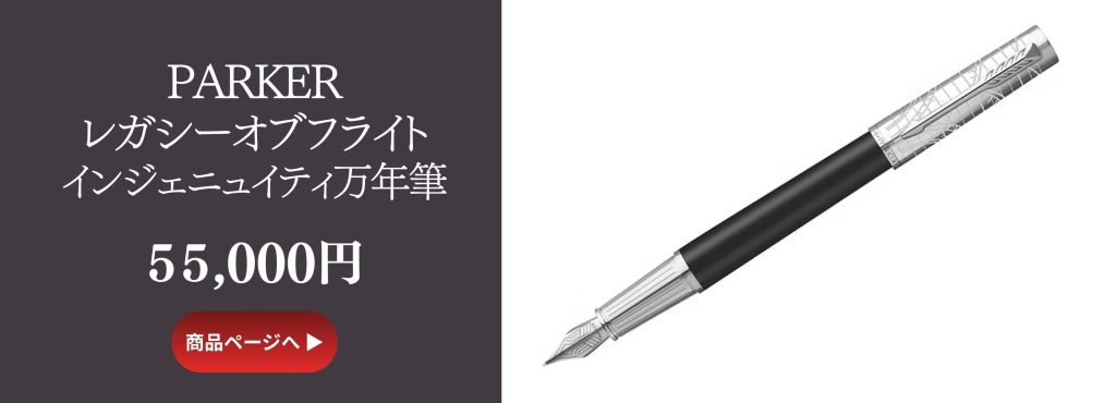 PARKERインジェニュイティレガシーオブフライト万年筆
