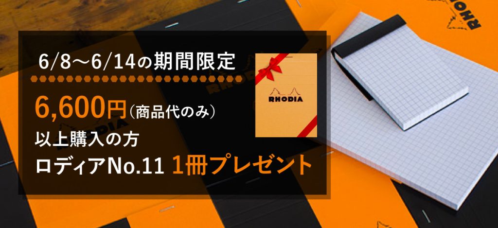 6/8~6/14の期間限定6,600円以上購入の方にブロックロディアNo.11を1冊プレゼント。