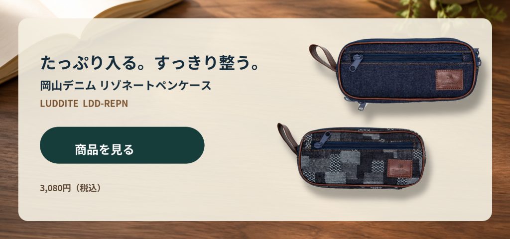 岡山デニムリゾネートペンケース
商品ページはこちら