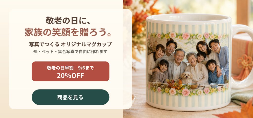 敬老の日に、家族の笑顔を送ろう。写真でつくるオリジナルマグカップ