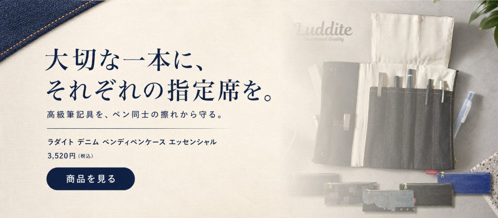 ラダイト岡山デニムベンディペンケースエッセンシャル