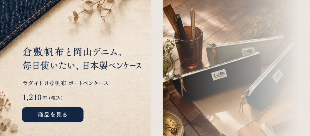 倉敷帆布と岡山デニム。毎日使いたい、日本製ペンケース