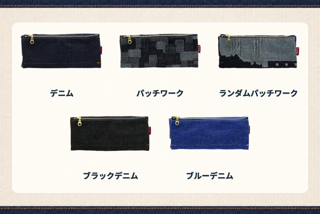 ラダイトベンディペンケースオーセンティックデニムエッセンシャルのカラーバリエーション
