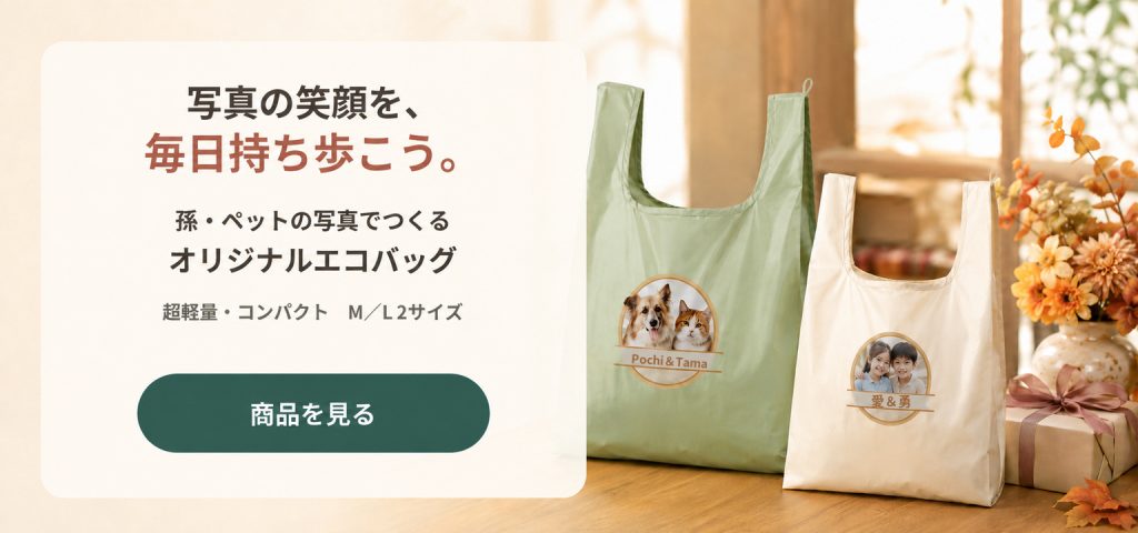 敬老の日のプレゼントにプリントエコバッグ