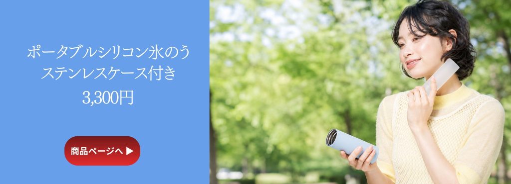携帯できる氷のうで夏をもっと快適に。名入れポータブルシリコン氷のうの使い方と魅力