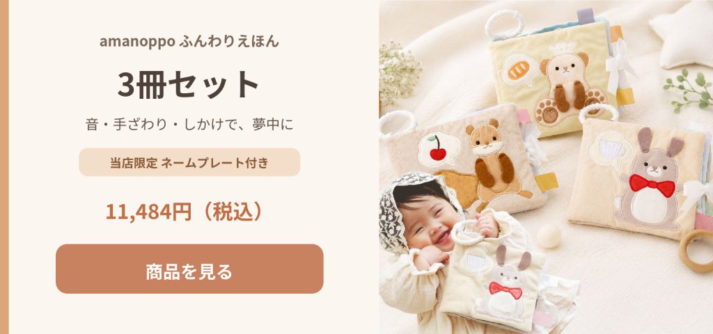 amanoppo布絵本3冊セット|赤ちゃんが夢中になる仕掛けと限定名入れプレート