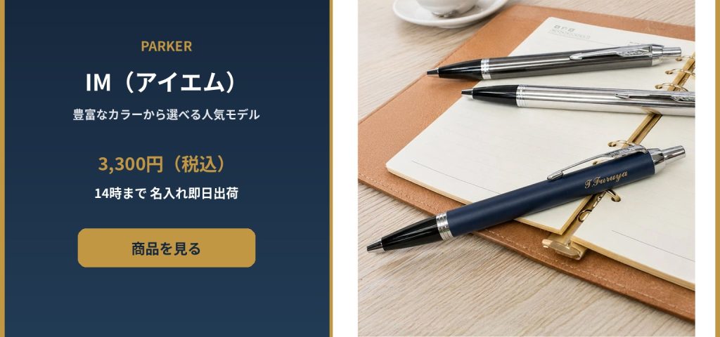 パーカーIMボールペン老若男女に愛されるノック式