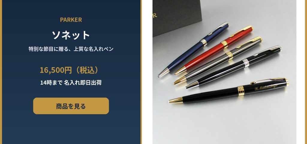 PARKERソネットボールペン名入れして即日発送可能