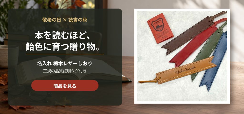 栃木レザーのしおり。名入れしてすぐにお手元にとどくプレゼント